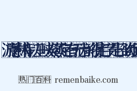 游慧林寺以三峡炎蒸定有无为韵得定字是日欲组词是什么意思的图片